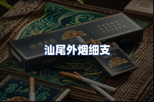 汕尾外烟细支