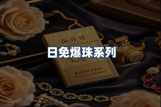 日免爆珠系列