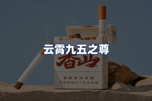 云霄九五之尊