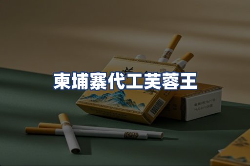 柬埔寨代工芙蓉王